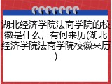 湖北经济学院法商学院的校徽是什么，有何来历(湖北经济学院法商学院校徽来历)