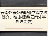 云南外事外语职业学院学校简介，校史概述(云南外事外语简史)