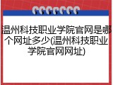 温州科技职业学院官网是哪个网址多少(温州科技职业学院官网网址)