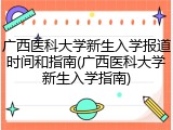 广西医科大学新生入学报道时间和指南(广西医科大学新生入学指南)