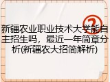 新疆农业职业技术大学能自主招生吗，最近一年简章分析(新疆农大招简解析)