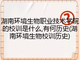 湖南环境生物职业技术学院的校训是什么,有何历史(湖南环境生物校训历史)