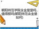 朝阳师范学院含金量量吗，值得报吗(朝阳师范含金量如何)