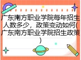 广东南方职业学院每年招生人数多少，政策变动如何(广东南方职业学院招生政策)