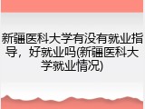 新疆医科大学有没有就业指导，好就业吗(新疆医科大学就业情况)