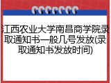 江西农业大学南昌商学院录取通知书一般几号发放(录取通知书发放时间)