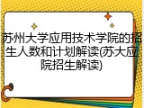 苏州大学应用技术学院的招生人数和计划解读(苏大应院招生解读)