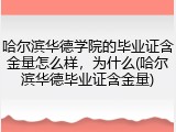 哈尔滨华德学院的毕业证含金量怎么样，为什么(哈尔滨华德毕业证含金量)
