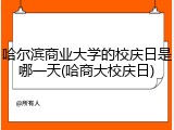 哈尔滨商业大学的校庆日是哪一天(哈商大校庆日)
