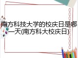 南方科技大学的校庆日是哪一天(南方科大校庆日)