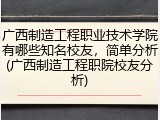 广西制造工程职业技术学院有哪些知名校友，简单分析(广西制造工程职院校友分析)