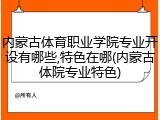 内蒙古体育职业学院专业开设有哪些,特色在哪(内蒙古体院专业特色)