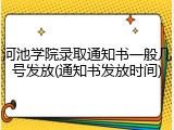 河池学院录取通知书一般几号发放(通知书发放时间)