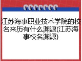 江苏海事职业技术学院的校名来历有什么渊源(江苏海事校名渊源)