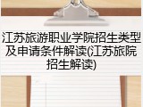 江苏旅游职业学院招生类型及申请条件解读(江苏旅院招生解读)
