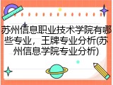 苏州信息职业技术学院有哪些专业，王牌专业分析(苏州信息学院专业分析)
