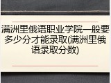 满洲里俄语职业学院一般要多少分才能录取(满洲里俄语录取分数)