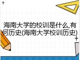 海南大学的校训是什么,有何历史(海南大学校训历史)