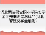 河北司法警官职业学院奖学金评定细则是怎样的(河北警院奖学金细则)