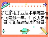 浙江邮电职业技术学院建校时间是哪一年，什么历史背景(浙邮院建校时间背景)