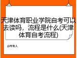 天津体育职业学院自考可以去读吗，流程是什么(天津体育自考流程)