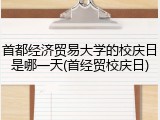 首都经济贸易大学的校庆日是哪一天(首经贸校庆日)