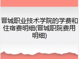 晋城职业技术学院的学费和住宿费明细(晋城职院费用明细)