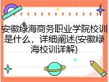 安徽绿海商务职业学院校训是什么，详细阐述(安徽绿海校训详解)