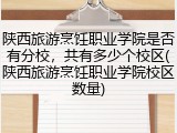 陕西旅游烹饪职业学院是否有分校，共有多少个校区(陕西旅游烹饪职业学院校区数量)