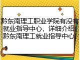 黔东南理工职业学院有没有就业指导中心，详细介绍(黔东南理工就业指导中心)