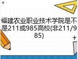 福建农业职业技术学院是不是211或985高校(非211/985)
