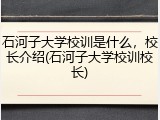 石河子大学校训是什么，校长介绍(石河子大学校训校长)