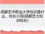成都艺术职业大学校训是什么，校长介绍(成都艺大校训校长)