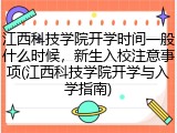 江西科技学院开学时间一般什么时候，新生入校注意事项(江西科技学院开学与入学指南)