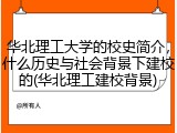 华北理工大学的校史简介，什么历史与社会背景下建校的(华北理工建校背景)
