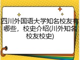 四川外国语大学知名校友有哪些，校史介绍(川外知名校友校史)