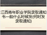 江西青年职业学院录取通知书一般什么时候发(何时发录取通知)