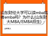 山东财经大学可以读mba或者emba吗？为什么(山东财大MBA/EMBA招生)
