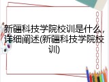 新疆科技学院校训是什么，详细阐述(新疆科技学院校训)