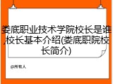 娄底职业技术学院校长是谁,校长基本介绍(娄底职院校长简介)