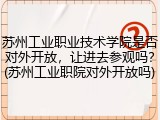 苏州工业职业技术学院是否对外开放，让进去参观吗？(苏州工业职院对外开放吗)