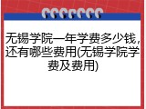 无锡学院一年学费多少钱，还有哪些费用(无锡学院学费及费用)