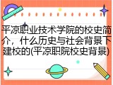 平凉职业技术学院的校史简介，什么历史与社会背景下建校的(平凉职院校史背景)