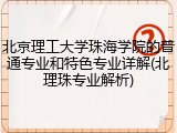 北京理工大学珠海学院的普通专业和特色专业详解(北理珠专业解析)