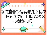 荆门职业学院有哪几个校区，何时创办(荆门职院校区与创办时间)