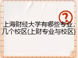上海财经大学有哪些专业，几个校区(上财专业与校区)