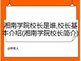 湘南学院校长是谁,校长基本介绍(湘南学院校长简介)
