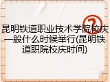 昆明铁道职业技术学院校庆一般什么时候举行(昆明铁道职院校庆时间)