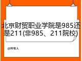 北京财贸职业学院是985还是211(非985、211院校)