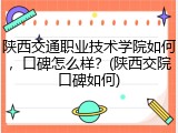 陕西交通职业技术学院如何，口碑怎么样？(陕西交院口碑如何)